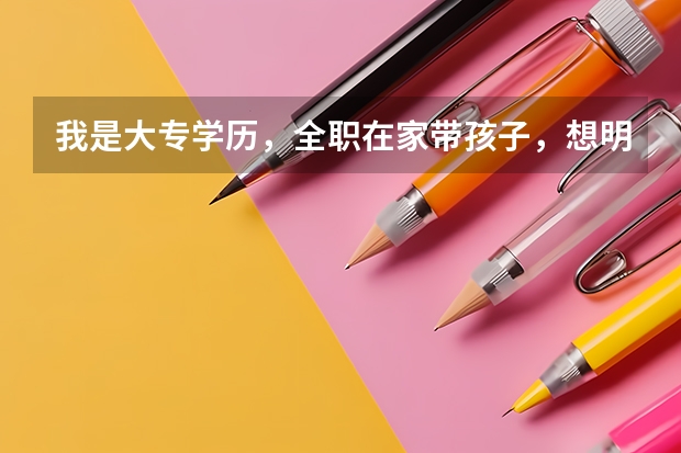 我是大专学历，全职在家带孩子，想明年报名学习在职研究生，最好是跟儿童心理相关的最好，有好的推荐吗？