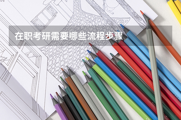 在职考研需要哪些流程步骤