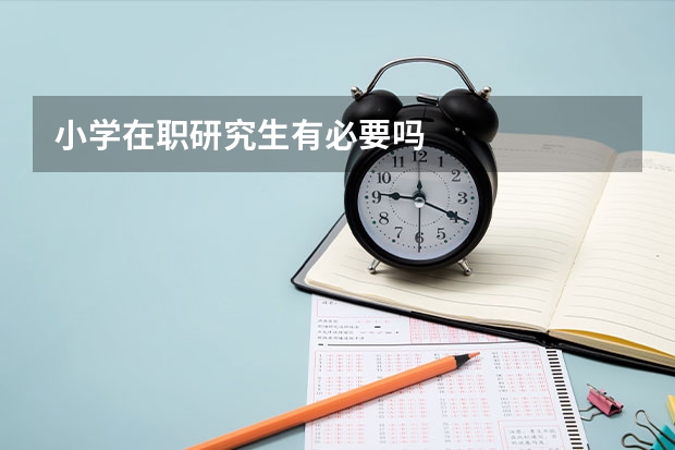 小学在职研究生有必要吗