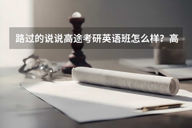 路过的说说高途考研英语班怎么样?高途考研英语班有效果吗?