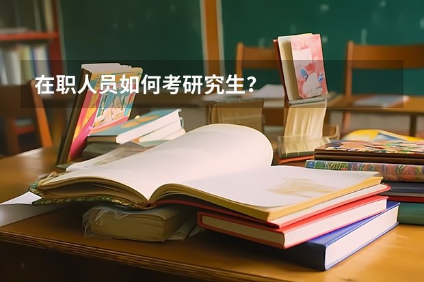 在职人员如何考研究生？