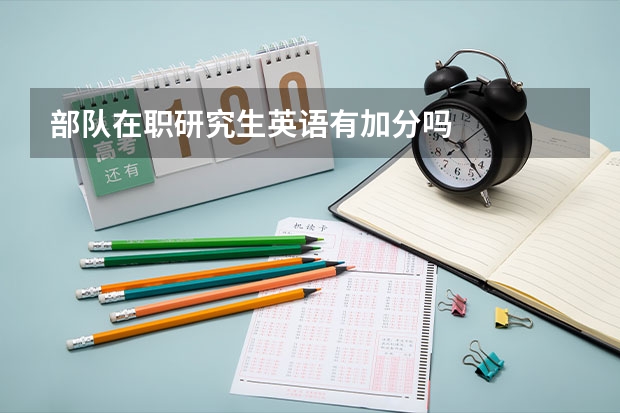 部队在职研究生英语有加分吗