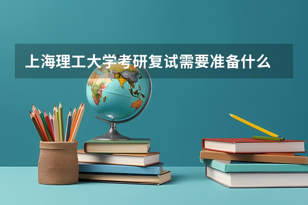 上海理工大学考研复试需要准备什么