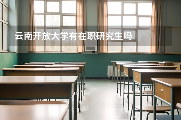 云南开放大学有在职研究生吗