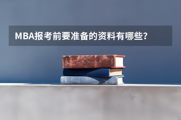 MBA报考前要准备的资料有哪些？