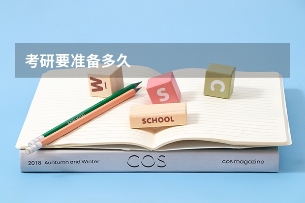 考研要准备多久