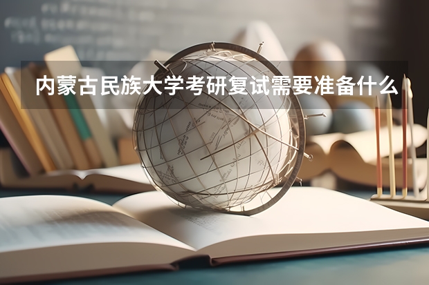 内蒙古民族大学考研复试需要准备什么
