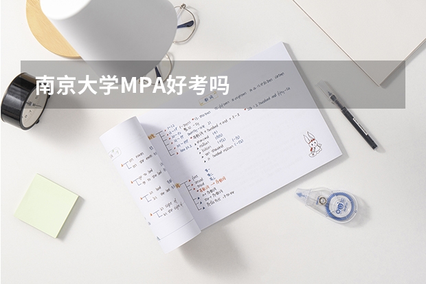 南京大学MPA好考吗