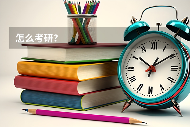 怎么考研?