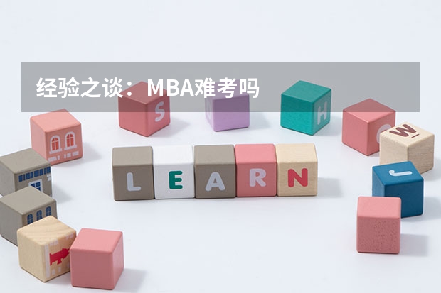 经验之谈：MBA难考吗