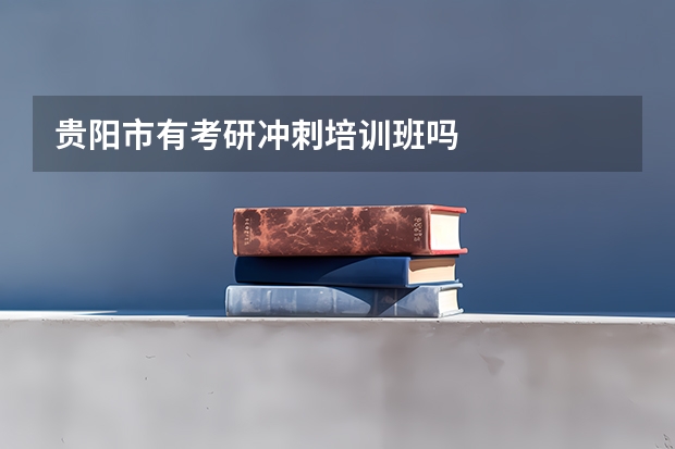 贵阳市有考研冲刺培训班吗