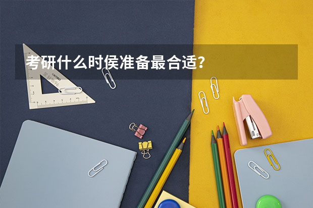 考研什么时侯准备最合适？