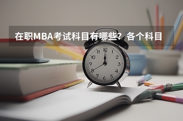 在职MBA考试科目有哪些?各个科目分值是多少