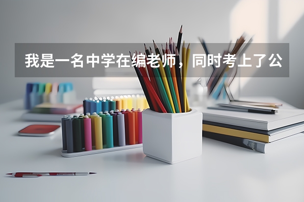 我是一名中学在编老师，同时考上了公费的研究生，想边读研边工作，可能吗