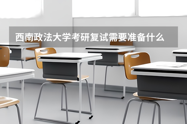 西南政法大学考研复试需要准备什么