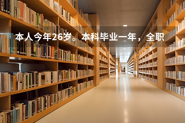 本人今年26岁。本科毕业一年，全职考公务员，但是几次都没考好。现在迷茫了。到底是考公务员还是去考研? 我现在大二，大家说是现在考研好还是先工作以后读在职研究生好