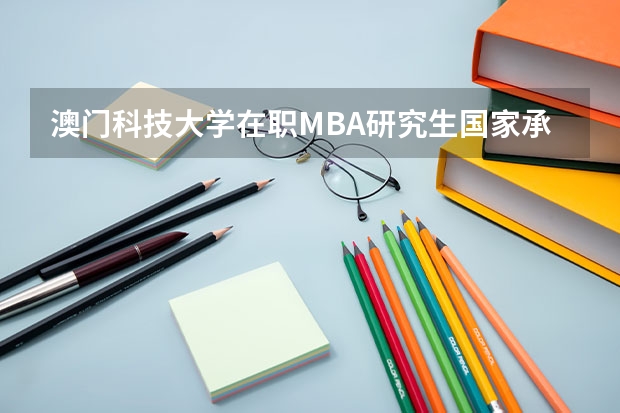 澳门科技大学在职MBA研究生国家承认吗