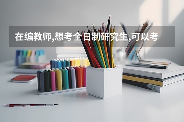 在编教师,想考全日制研究生,可以考上再辞职吗？