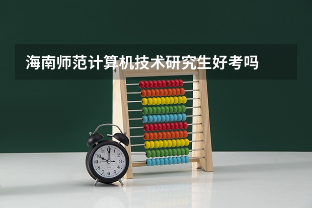 海南师范计算机技术研究生好考吗