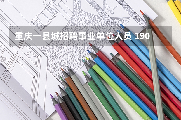 重庆一县城招聘事业单位人员 190 人，176 个名额要求研究生学历，透露了哪些信息？