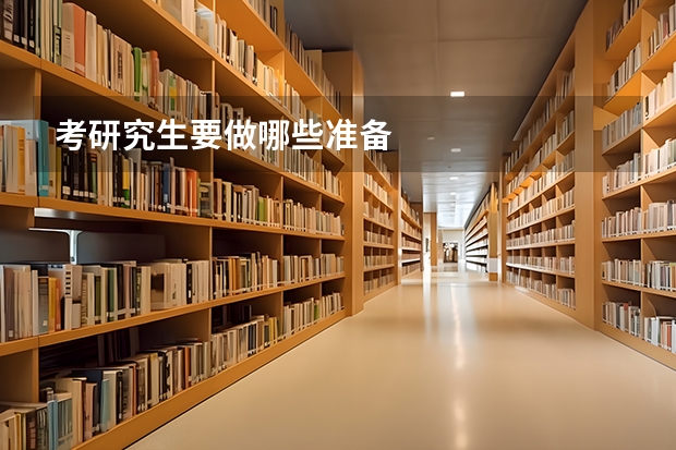 考研究生要做哪些准备