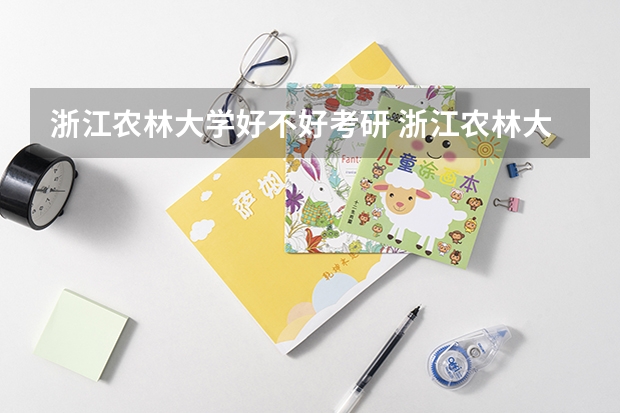 浙江农林大学好不好考研 浙江农林大学2023考研分数参考