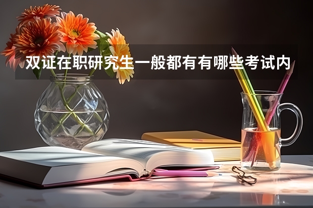 双证在职研究生一般都有有哪些考试内容?