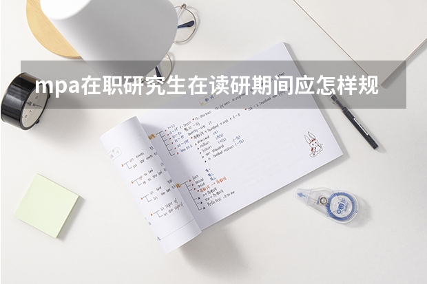 mpa在职研究生在读研期间应怎样规划研究方向和科研计划？（汉语国际教育专业职业生涯规划书范文）