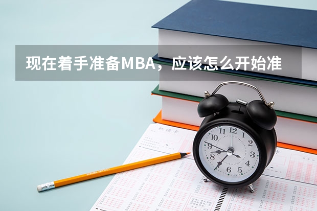 现在着手准备MBA，应该怎么开始准备呢