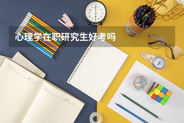 心理学在职研究生好考吗