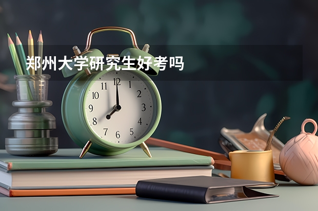 郑州大学研究生好考吗