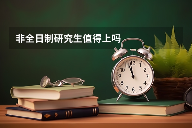 非全日制研究生值得上吗