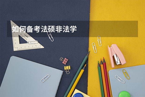 如何备考法硕非法学