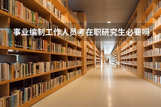 事业编制工作人员考在职研究生必要吗？还是等着退休就行了