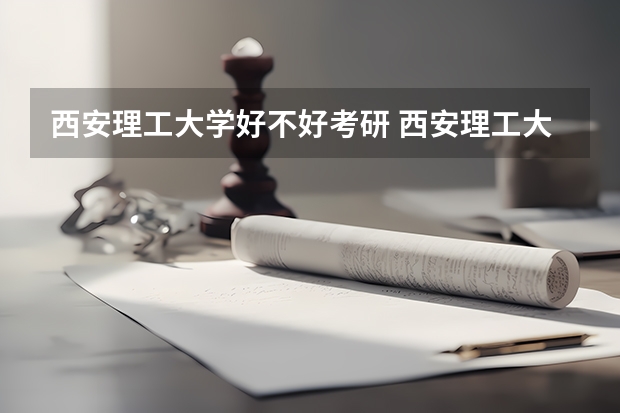 西安理工大学好不好考研 西安理工大学2023考研分数参考