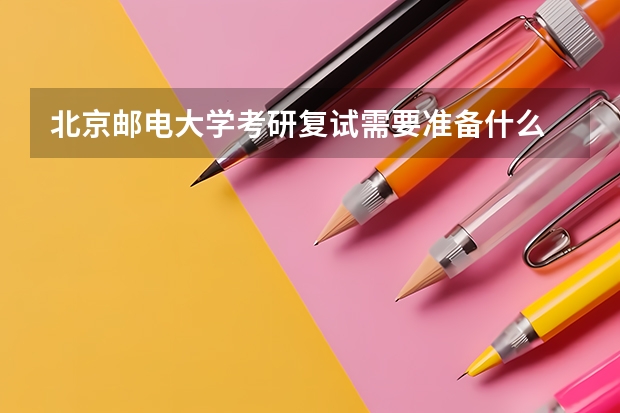 北京邮电大学考研复试需要准备什么