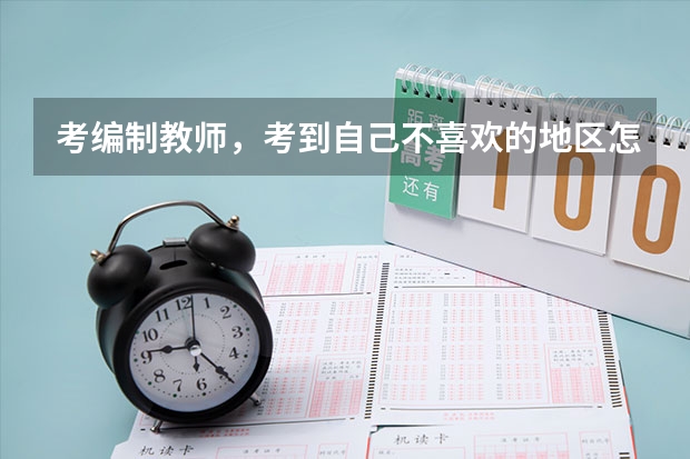 考编制教师，考到自己不喜欢的地区怎么办？