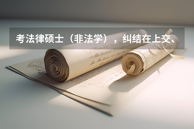 考法律硕士（非法学），纠结在上交、同济、浙大三所学校之间 浙大法硕(非法学)复试分数线是？