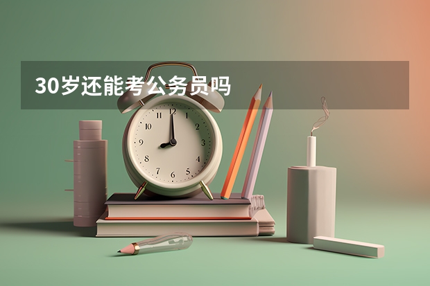 30岁还能考公务员吗