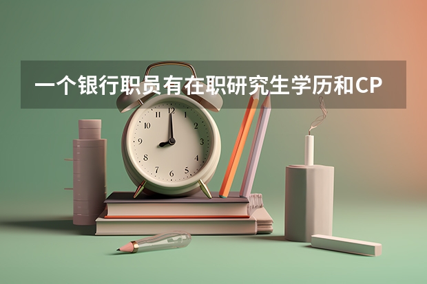一个银行职员有在职研究生学历和CPA还有CMA会韩语日语和英语会怎么样？