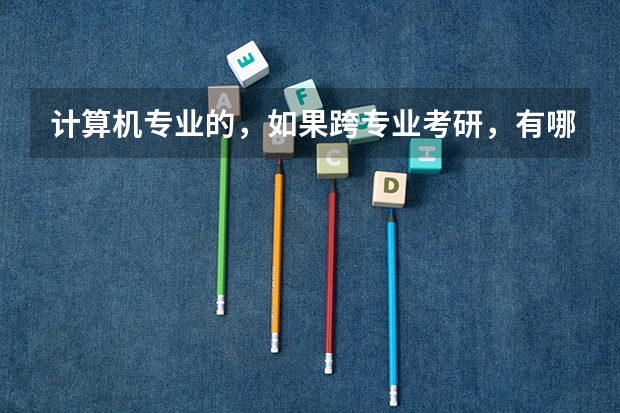 计算机专业的，如果跨专业考研，有哪些选择？