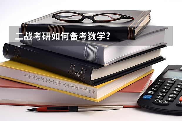 二战考研如何备考数学?
