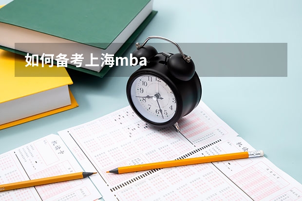 如何备考上海mba