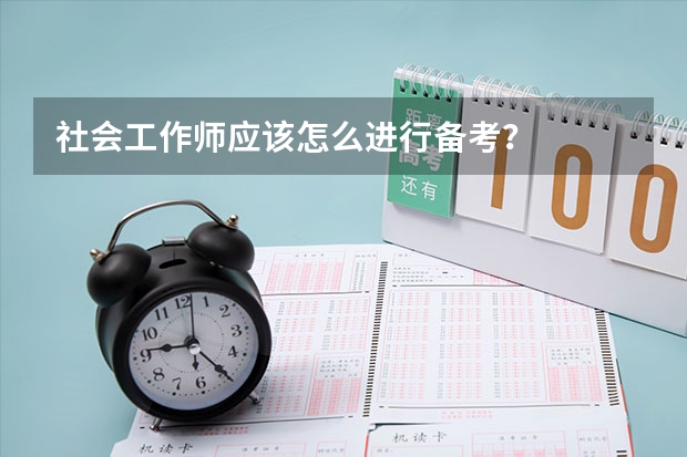 社会工作师应该怎么进行备考？