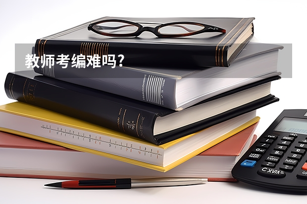 教师考编难吗?