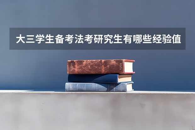 大三学生备考法考研究生有哪些经验值得分享？