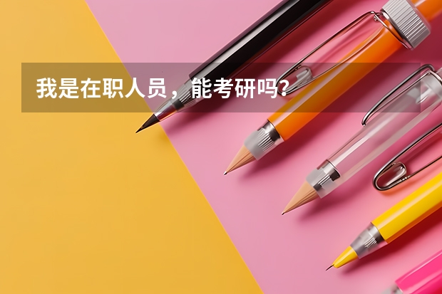 我是在职人员，能考研吗？