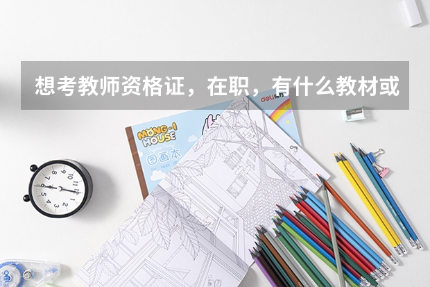 想考教师资格证，在职，有什么教材或书籍推荐吗