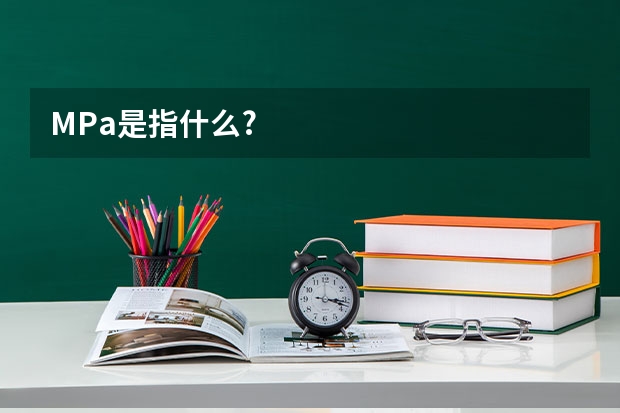 MPa是指什么?