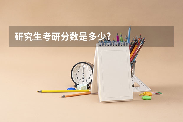 研究生考研分数是多少?